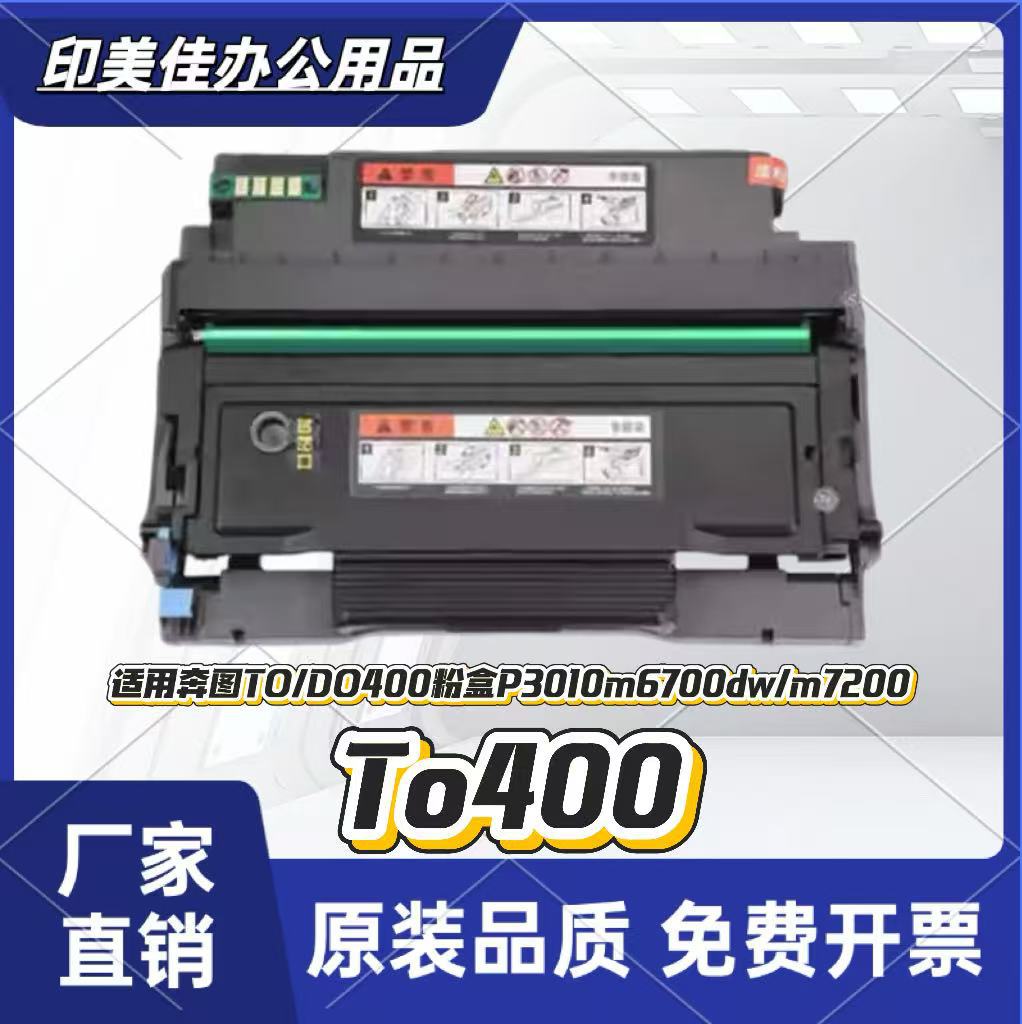 适用奔图TO/DO-400粉盒p3010m6700dw M7200硒鼓 M7300 7100 M6800