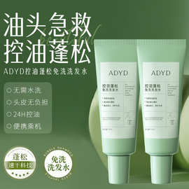 ADYD免洗洗发水干发蓬松控油去油头持久留香高颅顶洗发水速干便携