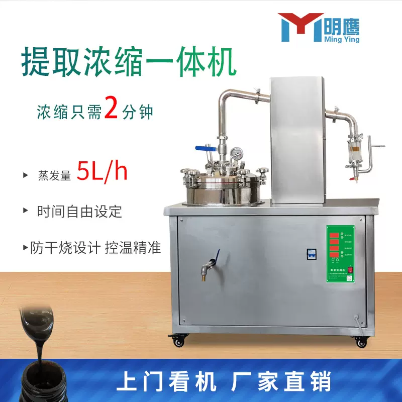 明鹰萃取浓缩机多功能密闭提取煎药浓缩机中药水提取浓缩一体机