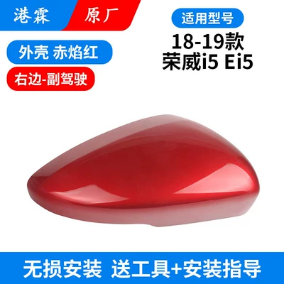 Suitable for Roewe I5 Rearview Mirror – Rear mirror/rearview mirror assembly - original-red-flame-red-upper-cover-co-pilot