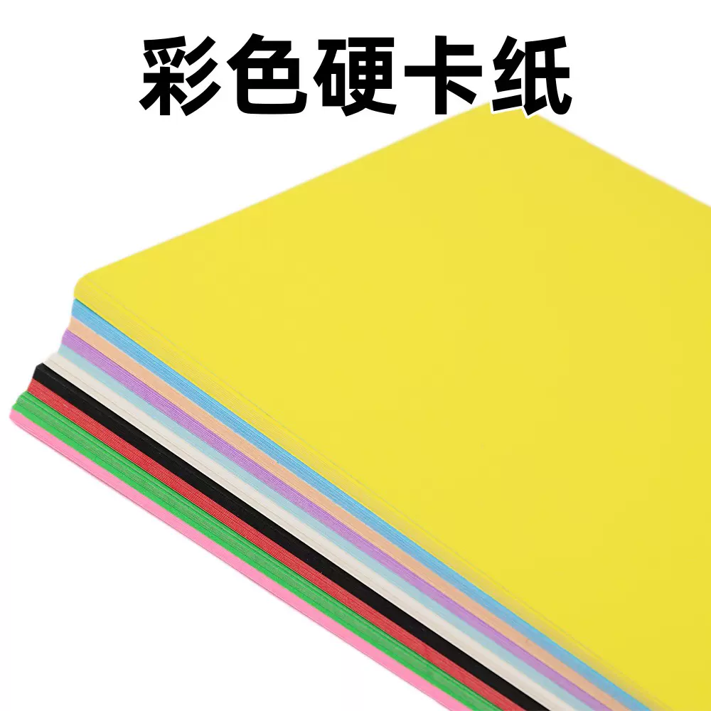 彩色卡纸4k加厚硬卡纸折纸200g儿童幼儿园彩纸手工纸a3彩色卡纸a4