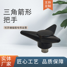 三角箭形把手机床三角手柄旋钮工业塑料手提手轮M8/10/12*80  125