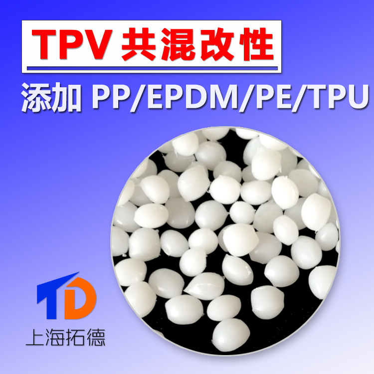 TPV共混改性EPDM/PP/PE/EVA/ABS原料