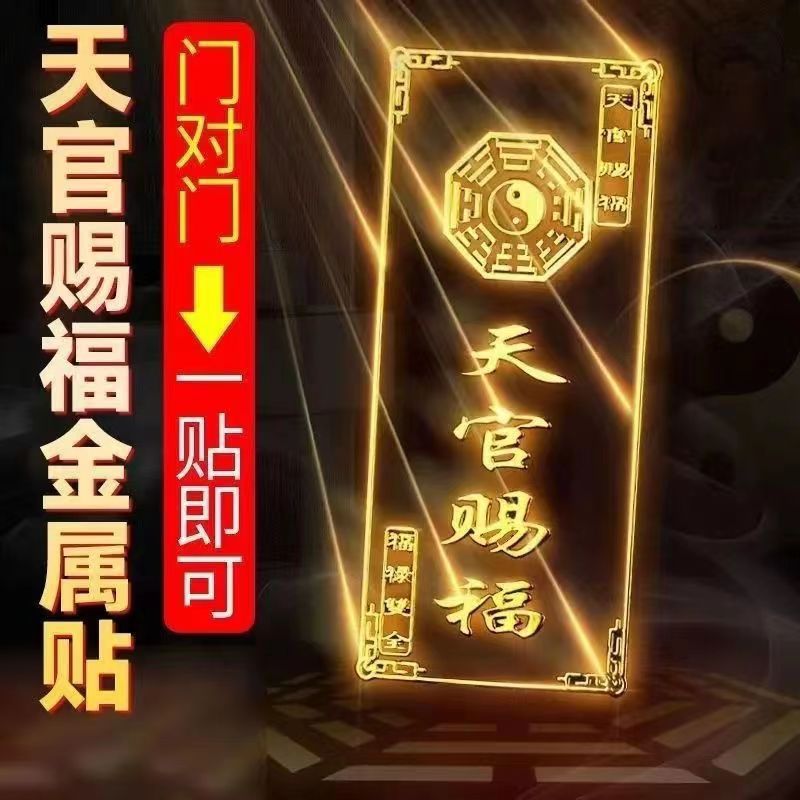 批發天官賜福金屬貼紙電鍍手機貼2023太歲福祿符貼手機貼不乾膠貼