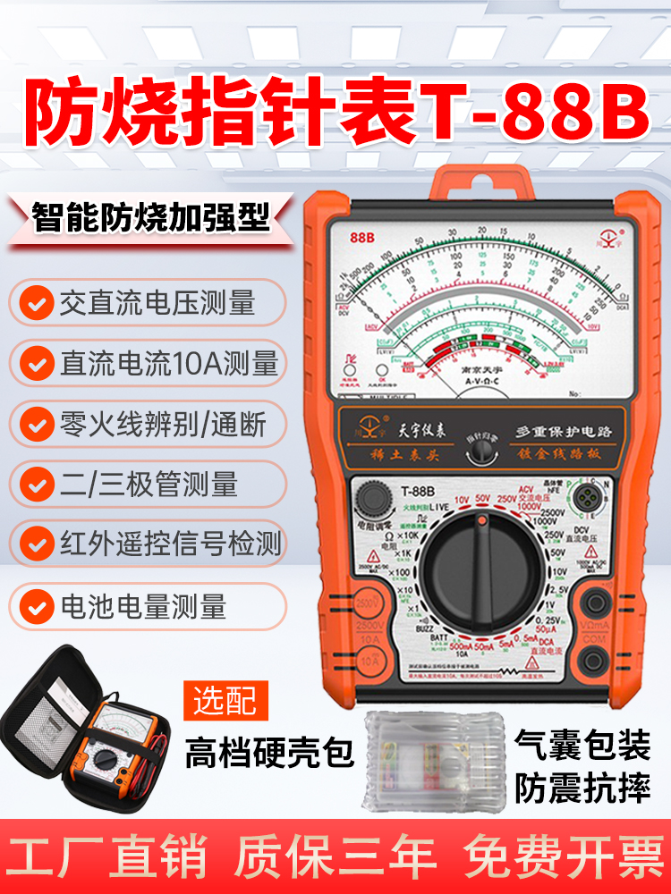 南京天宇指针式万用表高精度智能防烧加强型电工机械表