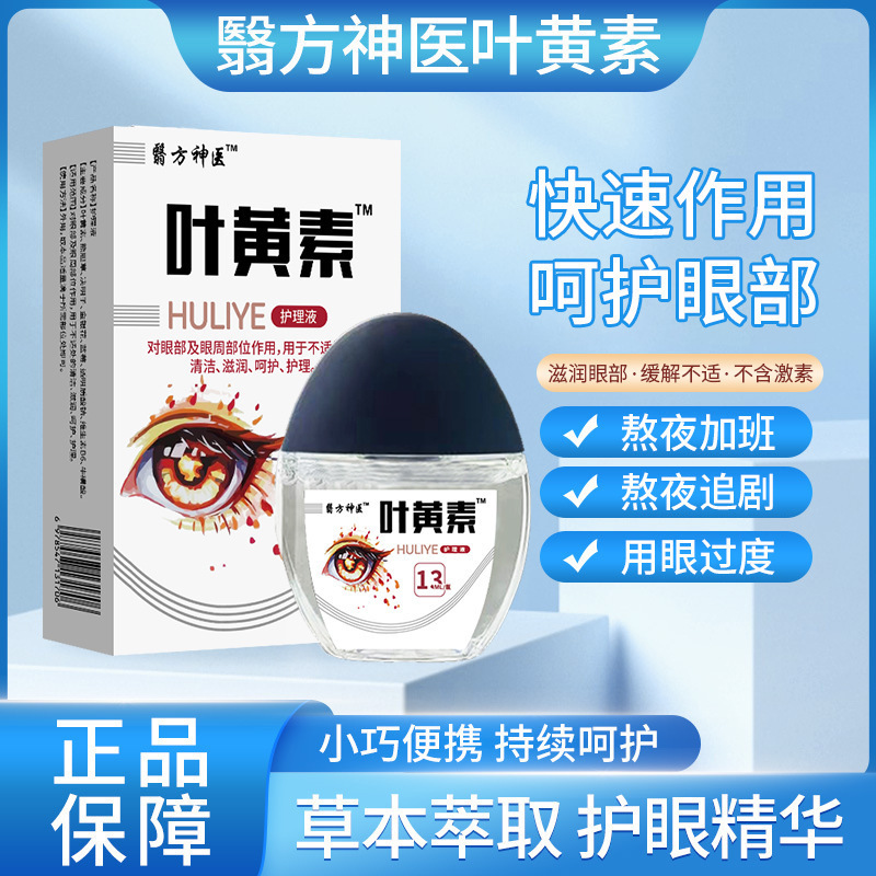 Yifangshenyi Lutein Eye Care Solution Eye Drops Teleconference Marketing Travel Gifts for Middle-Aged and Elderly People Yifangshenyi Lutein Eye Care Solution Eye Drops Teleconference Marketing Travel Gifts for Middle-Aged and Elderly People