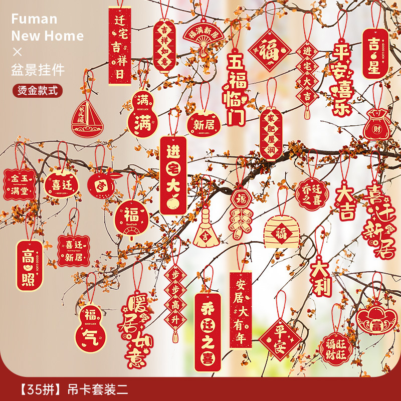 乔迁之喜装饰新居福字挂饰新房搬家入宅仪式布置用品全套绿植挂件|undefined