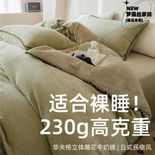 高级感华夫格丨立体雕花牛奶绒床上四件套冬季加厚珊瑚绒裸睡床品