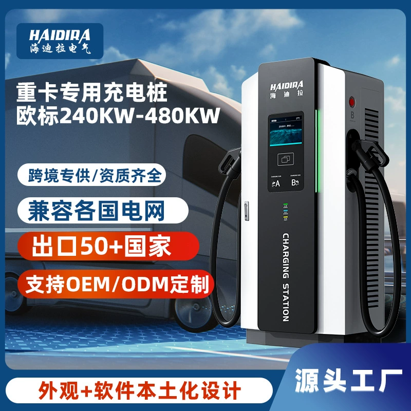 Европейский стандарт DC быстрой зарядки 240 кВт для тяжелых грузовиков, автобусов, коммерческого транспорта на новой энергии, экспортный, кросс-граничная настройка OCPP