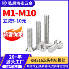 批发 316不锈钢螺丝十字沉头螺丝平头机牙螺钉M2M3M4M5 M6M8M10