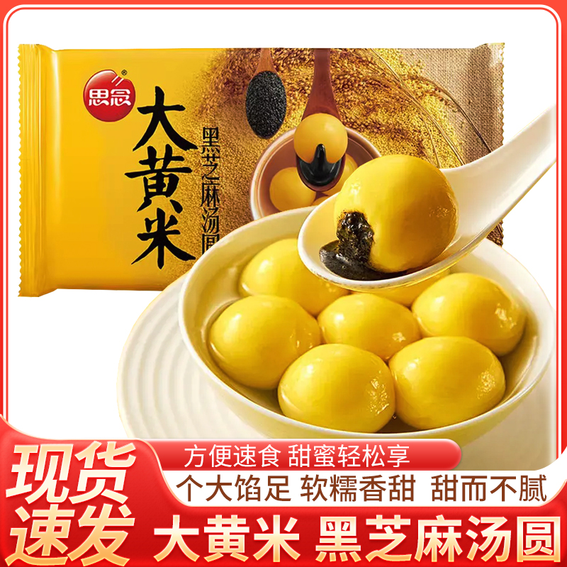 思念汤圆大黄米汤圆黑芝麻味元宵宁波大汤圆半成早餐宵夜454g休闲
