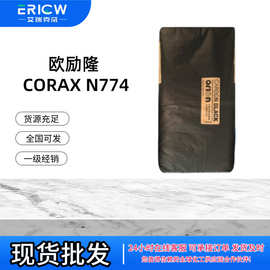 欧励隆德固赛炭黑CORAX N774半补强炉黑
