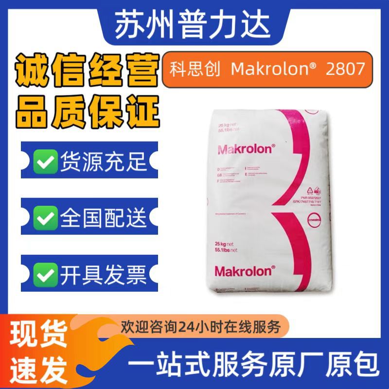 PC科思创(拜耳)2807抗变黄抗老化高透光电器外壳采光瓦汽车配件料