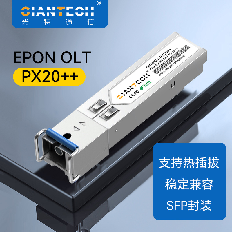EPON OLT PX20++ SFP光模块 全新GEPON SFP模块兼容华为等OLT设备