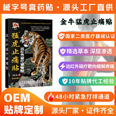 金牛猛虎鎮痛パッチ、万痛パッチ、黒膏薬パッチ、発熱パッチ、屋台販売ギフト、卸売供給、理学療法