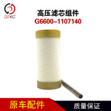 Фильтрующий элемент высокого давления G6600-1107140 Фильтрующий элемент высокого давления, газовый фильтрующий элемент, аксессуары для двигателей, работающих на природном газе