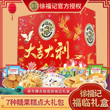 徐福记1166g福临礼盒新年送礼聚福礼盒沙琪玛糖果饼点大礼包厂