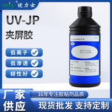 厂家供应UV-JP夹屏胶 绝缘保护胶 液晶包封胶 电子元器件防潮补强