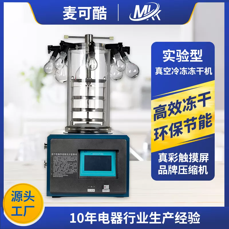 实验室用真空冻干机液体-固体冻干设备冷冻干燥机智能全自动