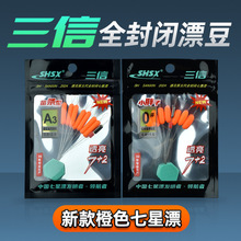 新款橙色正品三信七星漂豆橄榄圆柱浮漂子荧光钓鱼配件渔具散袋漂