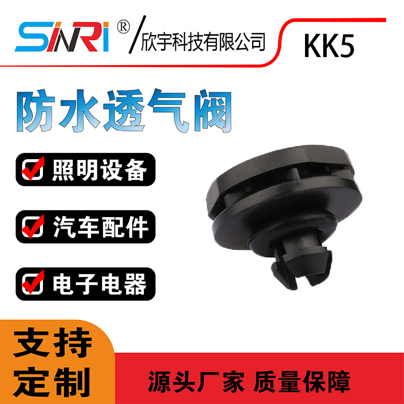 KK5厂家供应 卡扣式防水透气阀 汽车ECU电控防水透气阀