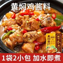 蜀香黄焖鸡米饭酱料烧鸡公调料烧大棒骨汁炖卤猪脚排骨料子焖锅酱