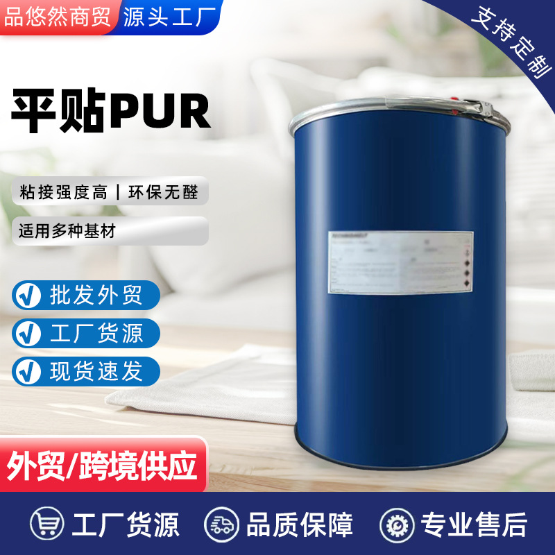 跨境PUR平贴热熔胶家具胶 粘度高适用多种基材耐水耐高温铝木通用
