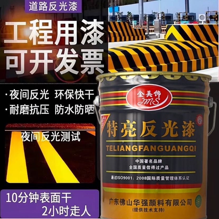 夜间反光漆夜光超亮道路交通警示漆停车位马路划线漆标线黄垒德株