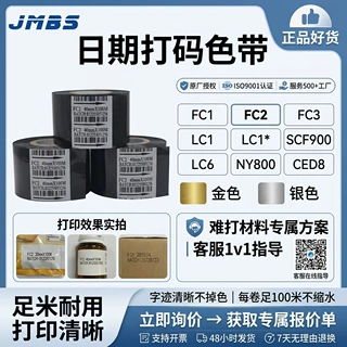 日期打码色带FC1 FC2 FC3 SCF900 LC1德国CED8英国进口打码机色带