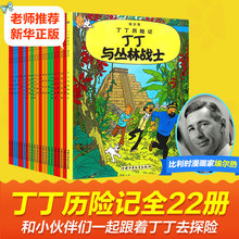 丁丁历险记全套22册连环画卡通漫画故事书套装一二三年级小学生课