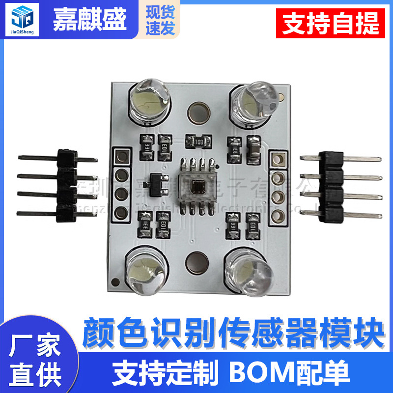 GY-31 TCS3200D/TCS230颜色识别传感器模块
