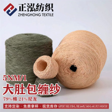 【正泓】厂家批发5支大肚包缠纱竹节特种纱线79%棉21%尼龙花式纱