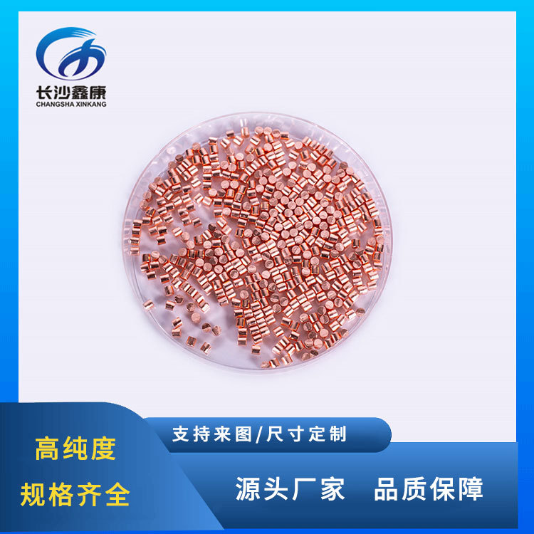 专业生产高纯5N紫铜铜颗粒 铜粒 PVD蒸发镀膜材料 科研实验