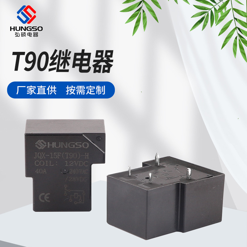 T90继电器30A/40A1A/1H常闭转换1Z型12V/24V4脚5脚6脚JQX-15F电源