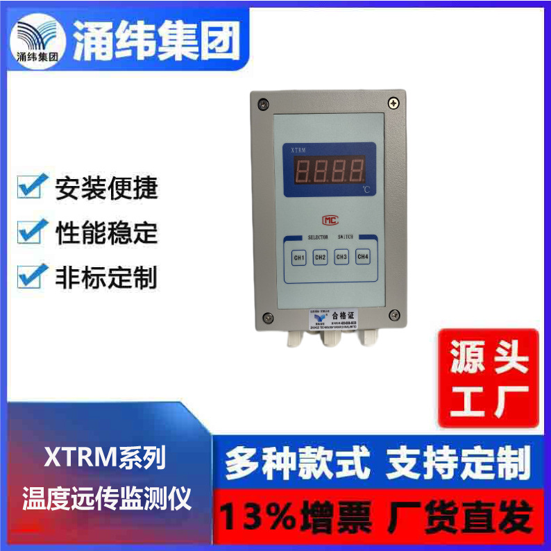 涌纬集团--温度远传监测仪  XTRM系列温度远传监测仪(模拟型)