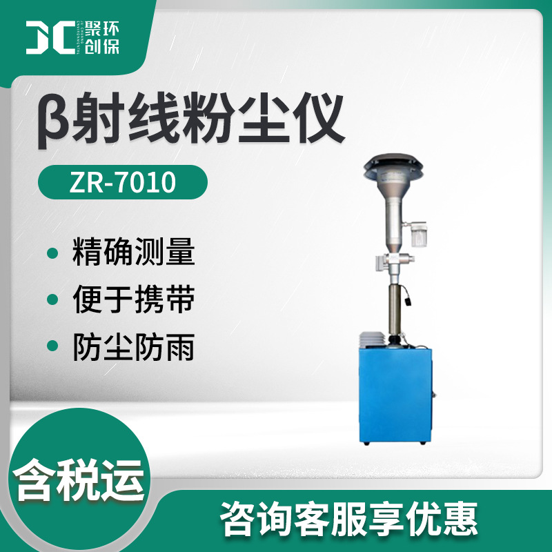 ZR-7010型 β射线粉尘仪