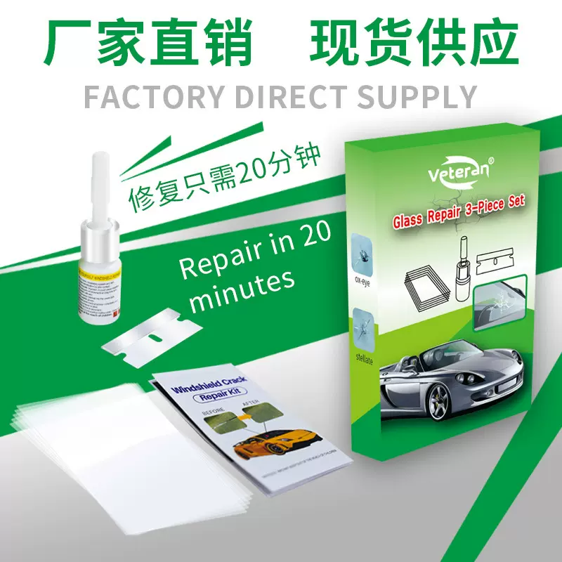 跨境热销玻璃修复液修补挡风玻璃裂缝玻璃修复套装汽车玻璃修复液