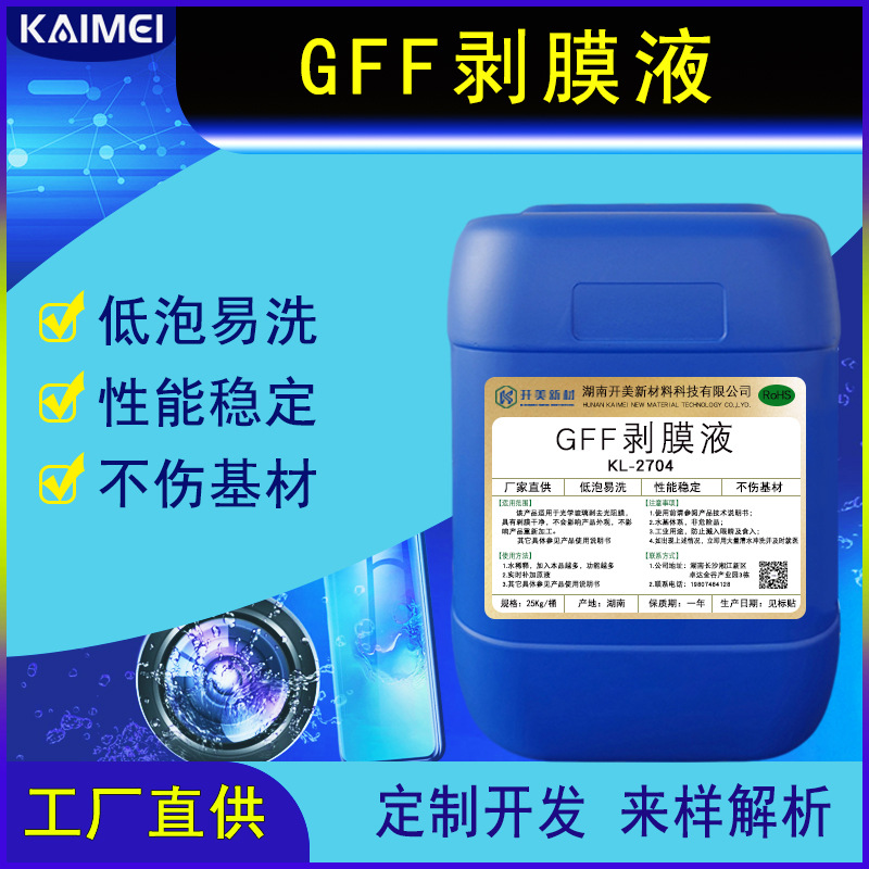 开美 TP光学GFF剥膜液 低泡易漂洗剥膜液 光刻胶褪除剂 GFF剥膜液