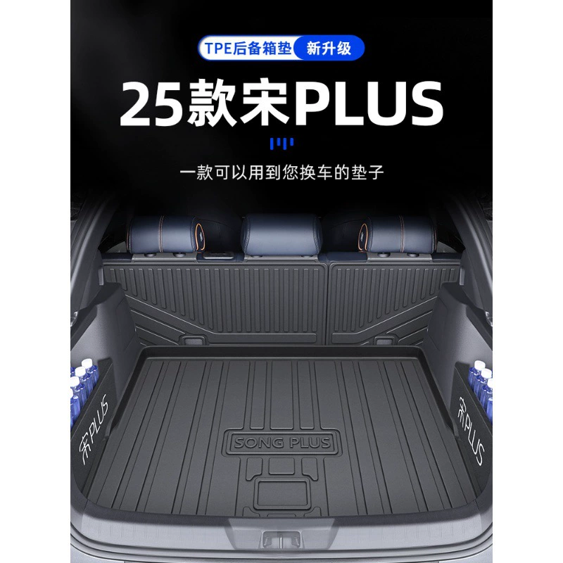 2025 BYD Song plus специальный коврик для багажника TPE EV24 Champion Edition Автомобильные принадлежности 25 Новый хвост dmi