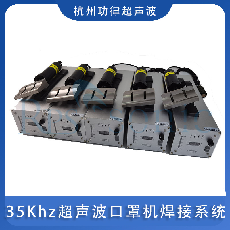 35Khz 超声波口罩机焊接系统 超声波耳带粘合 超声波焊接机供应