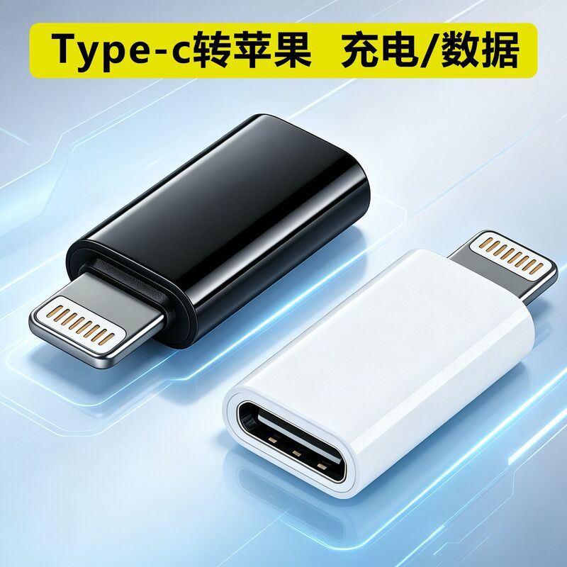 Cross-Border Applicable Type-C Female to Apple Male Adapter Lightning Mobile Phone Charging Data Converter Cross-Border Applicable Type-C Female to Apple Male Adapter Lightning Mobile Phone Charging Data Converter