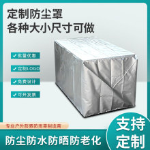 机械设备防雨防尘罩家用防尘罩户外家具防雨防晒保护套防尘盖布