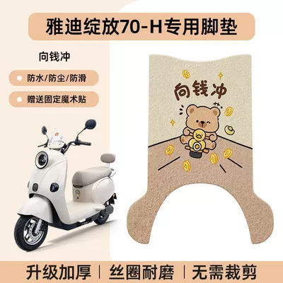 Decorative Accessories Non-Slip Waterproof Foot — Electric vehicle foot mat - yadi-blooms-go-for-the-gold-premium-coil-mat-anti-slip-wear-resistant-no-specifications