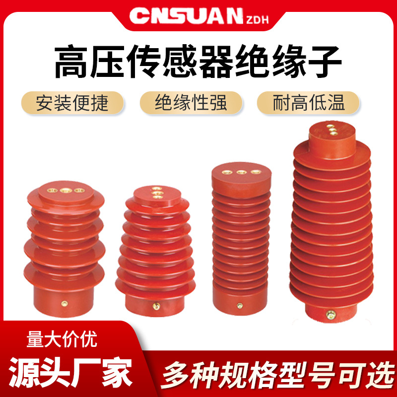 厂家高压传感器绝缘子ZJ-10Q/85*170 10kv高压柜内绝缘子环氧树脂