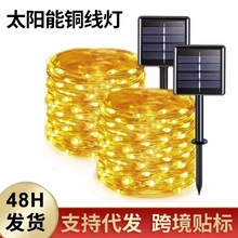 LED太阳能铜线灯8功能户外防水庭院露营节日装饰氛围感彩灯灯串