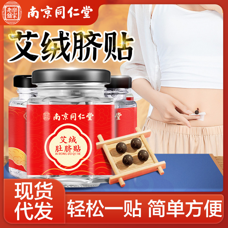 Nanjing Tongrentang Moxa Wormwood Navel Patch, Moxa Moxibustion Patch, Longan and Pepper Acupoint Patch, Nan Huaijin Moxa Grass Navel Patch