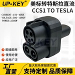 新能源汽车充电枪美标直流转特斯拉转换器CCS1转Tesla EV Adapter