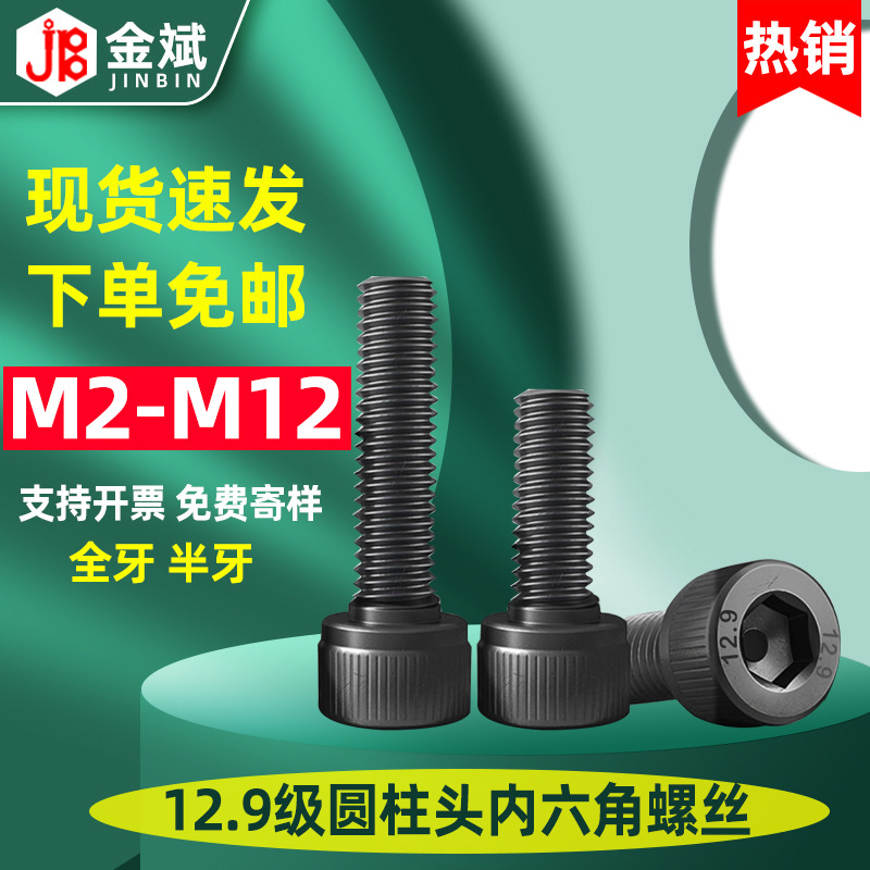 12.9级圆柱头内六角螺丝半m6内六角螺丝高强度杯头内六角螺丝螺栓