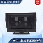 工业显示器厂家批发车载监控摄像头塑料外壳9.0寸车载显示器外壳
