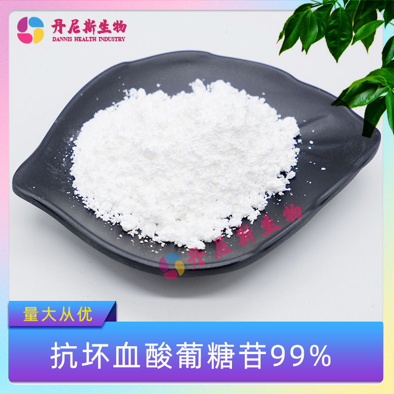 【100g/袋】抗坏血酸葡糖苷99% AA2G  VC葡萄糖苷 化妆品级 包邮